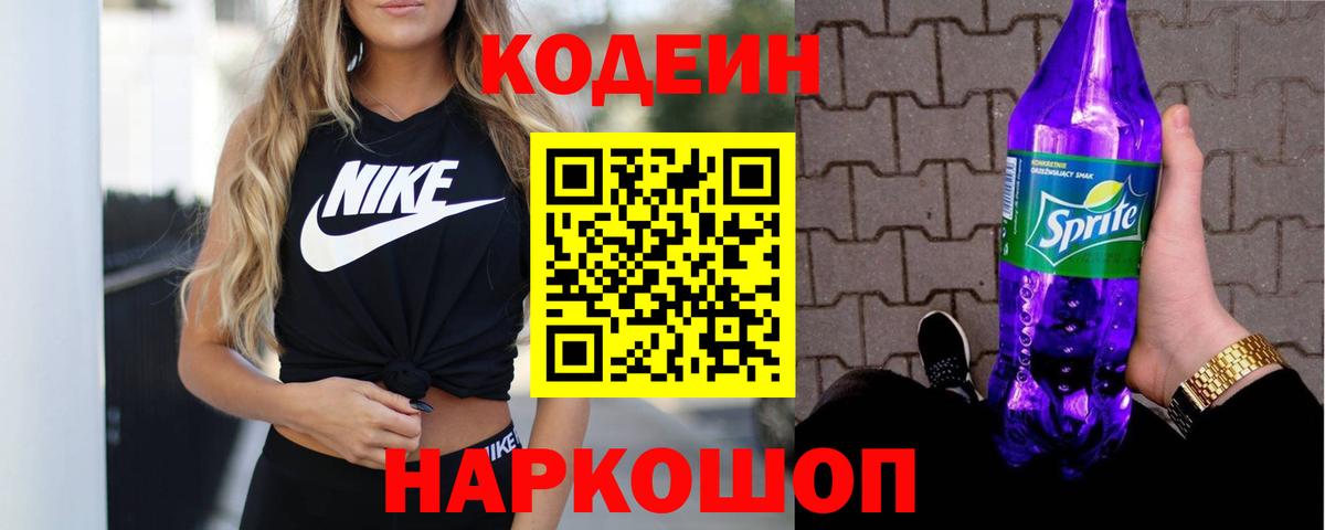 Codein напиток Lean (лин) Гусиноозёрск